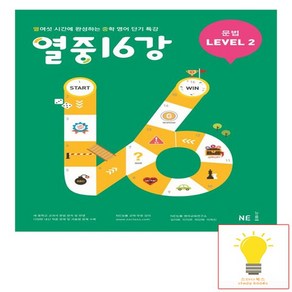 열중 16강 문법 LEVEL 2 능률교육, 없음