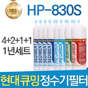 현대큐밍 HP-830S 고품질 정수기 필터 호환 1년관리세트