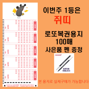 MakingLotto.com 이번주 1등은 쥐띠 로또복권용지100매 펜1개 증정, 1개