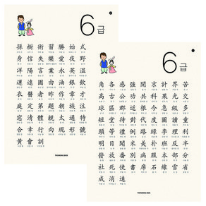 한자 6급 150자 포스터 2종 (급수검정 디자인 이쁨주의 눈에쏙쏙 양면코팅) 띵킹박스