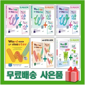 2025년 워드 마스터 중등 고등 수능 2000 베이직 실력 고난도 하이퍼 컴플리트 어휘완성 EBS 파이널 중학, 사은+워드 마스터 수능 2000, 고등학생