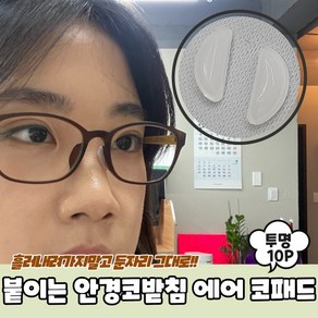 안경 코 받침 선글라스 흘러내림 뿔테 실리콘 투명 10개 붙이는 패드 고정 코눌림 통증 방지 스티커 코위 에어 자국 받침대 커버 코이 미끄럼방지 콧대 부속품