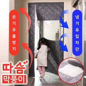 [바람잡는 패딩도어] 따솜 막풍이 현관문 방문 외풍차단 자석 바람막이 방한 방풍 커튼, 1개