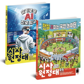 [공식몰] 월간잡지 시사원정대 3개월 정기구독, 최신호 발송
