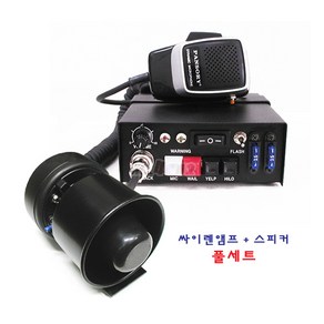 올포카/뽁뽁이 싸이렌앰프(120W)+스피커(100W) 풀세트, 12V, 1개