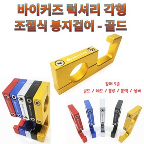 프로라이더스 바이커즈 럭셔리 각형 봉지걸이 최고급형 22mm 핸들공용, 골드