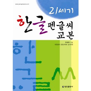 21세기 한글 펜글씨 교본, 정진출판사, 상세 설명 참조