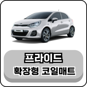 [기아] 프라이드 (05~17년) 그보카 확장형 코일매트, 1열+2열(운전석+조수석+승객석), 레드, 뉴 프라이드 (05~11년)