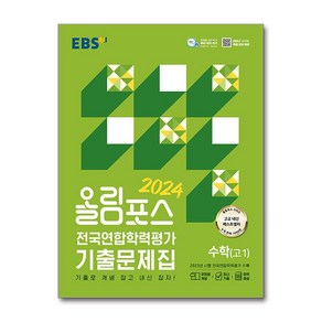 EBS 올림포스 전국연합학력평가 기출문제집 수학(고1) (2024년) - 기출로 개념 잡고 내신 잡자!