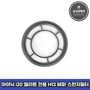 아이닉 무선청소기 i20 엘리트 전용 H13 헤파 스펀지 필터 (이너필터)