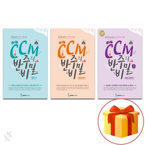 조희순의 CCM 반주의 비밀 (멜로디편+리듬애드립편+리하모니제이션편) Piano textbook 피아노 교재