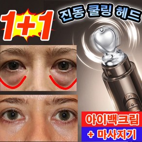 [당일출고] 아이백크림 다크서클 눈밑지방 제거 주름개선 얼굴마사지기 리얼 리프팅 눈밑꺼짐 히알루론산 레티놀 아이크림+진동헤드