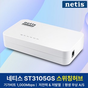 네티스 스위칭허브 5포트 기가비트 ST3105GS, 1개