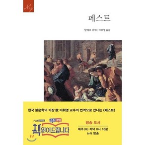 페스트, 문예출판사, 알베르 카뮈 저/이휘영 역