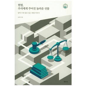 헌법 우리에게 주어진 놀라운 선물:알아 두면 쓸모 있는 헌법 이야기, 샘터(샘터사), 조유진