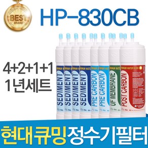 현대 큐밍 HP-830CB 고품질 정수기 필터 호환 전체 1년, 선택02_1년관리세트(4+2+1+1=8개), 1개