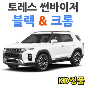 KD KGM 쌍용자동차 썬바이저 시리즈, (W) 토레스 썬바이저 크롬