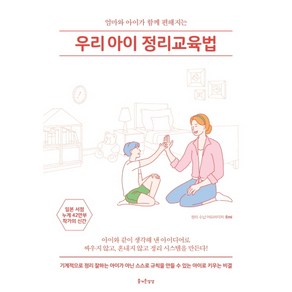 우리아이 정리교육법:엄마와 아이가 함께 편해지는, 즐거운상상