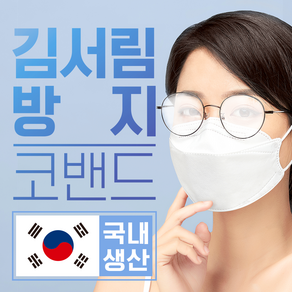 안경김서림방지 붙이는 마스크코밴드 안구건조증 마스크얼굴밀착 김서림클리어(1개월분), 지성피부용, 1개