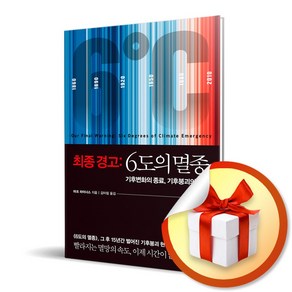 사은품증정) 최종경고 6도의 멸종 (개정판) / 기후변화의 종료 기후붕괴의 시작