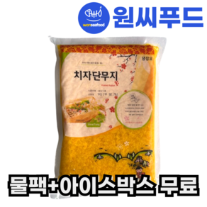 원효 냉장 치자 알밥 단무지 1kg 남국 채 다진 알밥용 압축 - 물팩 아이스박스 무료, 1개