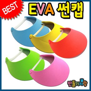 만들기자랑 eva썬캡 DIY/eva썬캡모자/썬캡꾸미기/만들기재료/모자, eva썬캡(DIY)C형, 빨강, eva썬캡(DIY)C형