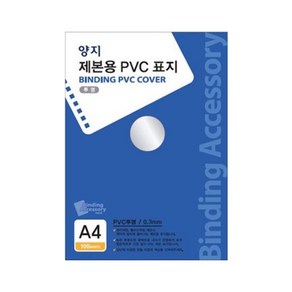 양지사 제본용 PVC표지 A4 0.3mm, 투명 (M719120), 1개