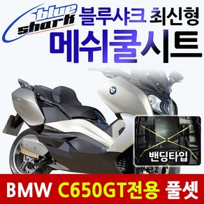 블루샤크C650GT쿨시트 C650GT메쉬쿨방석 안장시트커버 C650GT안장커버 C650GT안장카바 여름안장커버 쿨카바 C650GT여름안장 여름시트 쿨커버 C650GT튜닝용품 부품, (쿠)BMW C650GT전용 쿨시트, 1개