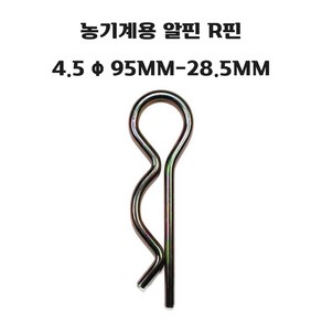 농기계용 알핀 R핀 4.5 Φ 95MM-28.5MM 특대 알핀, 1개