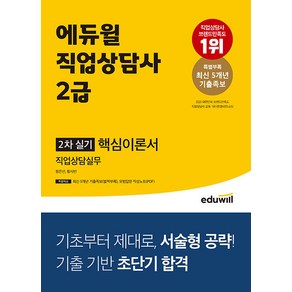 에듀윌 직업상담사 2급 2차 직업상담실무 핵심이론서 - 최신 5개년 기출족보 2023, 단품없음