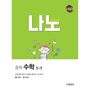 나노 중학 수학 1-1 (2024년용) : 나만의 노하우, 교학사(학습), 수학영역, 중등1학년