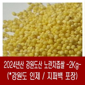 [다온농산] 국산 노란차조/차좁쌀 -2Kg- 강원도 인제군, 2kg, 1개