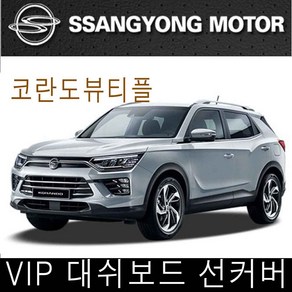 VIP 코란도뷰티풀 대쉬보드 썬커버 대쉬보드카바, 코란도뷰티풀대쉬보드선커버, 일반-블랙커버/레드