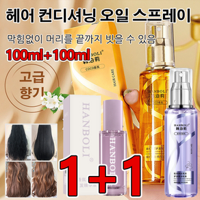 1+1헤어 컨디셔닝 오일 스프레이 100ml 헤어 오일 세럼 가벼운 텍스처 잘 흡수됨, 100ml*1+1, 2개