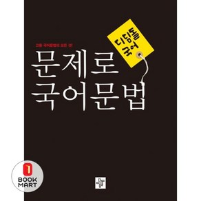 디딤돌 국어 고등 문제로 국어문법(2024):고등 국어문법의 모든 것!, 국어영역, 고등학생