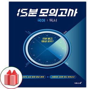 사은품+2025년 15분 모의고사 국어 독서