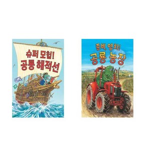 슈퍼 모험! 공룡 해적선 + 준비 영차! 공룡 농장 - 페니 데일 작가 똑똑 모두누리 그림책 2권세트