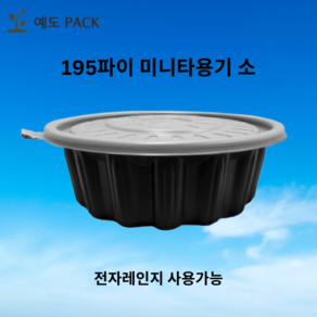 195파이 냉면 미니탕용기 소 검정 300세트, 195파이 소 검정 300세트 뚜껑포함, 1세트, 1개