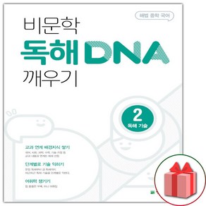 사은품+2025년 비문학 독해 DNA 깨우기 2 독해 기술, 국어영역