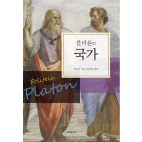 플라톤의 국가, 플라톤, 아름다운날