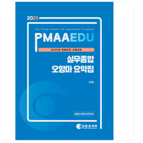 오현웅 경찰공제회 2025 PMAAEDU 경찰승진 실무종합 오함마 요약집