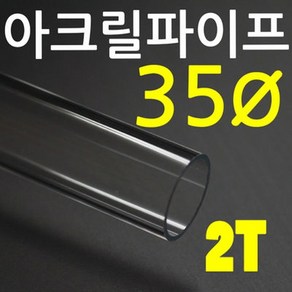 아크릴파이프(지름35mm) 두께 2T 50cm 아크릴투명관, 1개