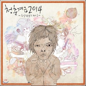 [CD] 청춘계급 2014 : 음악과부도 Vol.1