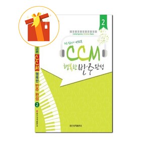 CCM 행복한 반주완성 2 쉬운 복음성가 반주교본 [ 스프링북 ] 기초 피아노 악보 CCM Happy accompaniment completed 2 Easy gospel accom