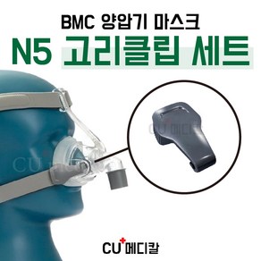 [CU메디칼] BMC 양압기 마스크 N5 고리(클립) 2EA / 코마스크 부품 / 전용 교환클립 / 1세트 2개