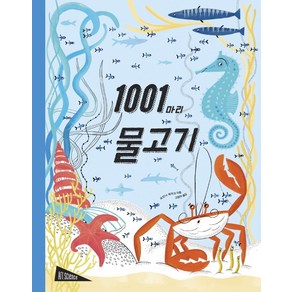 1001마리 물고기, 보림