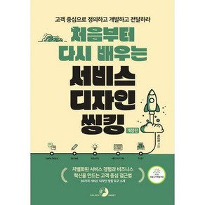 처음부터 다시 배우는 서비스 디자인 씽킹, 도서출판골든래빗, 배성환