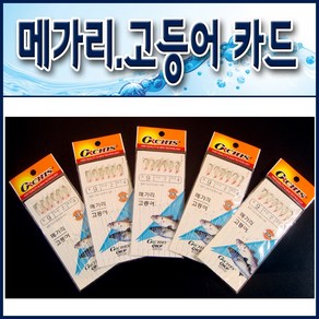 메가리.고등어 카드채비바늘 5장세트/ 메가리바늘.고등어바늘. 바늘채비, 5개