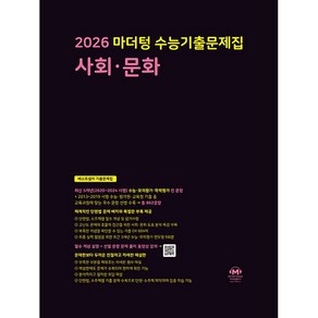 선물+2026 마더텅 수능기출문제집 사회 문화, 사회영역, 고등학생