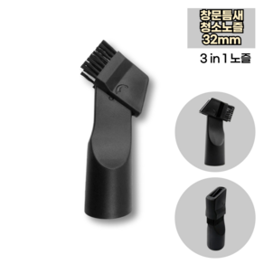 [호환] 일렉트로룩스 청소기 3in1 틈새노즐 창문틈 청소노즐 32mm, 1개